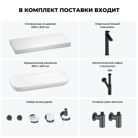 Раковина 90 см со столешницей 120 см Wellsee Croquis 201008452 в наборе 10 в 1: столешница, раковина, высокий смеситель, сифон, выпуск, кран-вентили, аксессуары (цвет матовый черный)