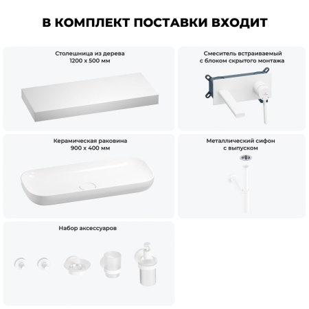 Раковина 90 см со столешницей 120 см Wellsee Croquis 201008470 в наборе 9 в 1: столешница, раковина, встраиваемый смеситель, сифон, выпуск, аксессуары (цвет набора матовый белый)