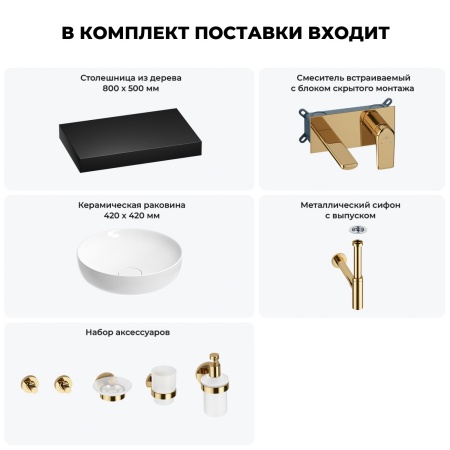 Раковина 42 см со столешницей 80 см Wellsee Chalice Perfection 201010103 в наборе 9 в 1: столешница, раковина, встраиваемый смеситель, сифон, выпуск, аксессуары (цвет набора золото)