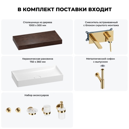 Раковина 75 см со столешницей 100 см Wellsee Pure BY Wellsee 201011628 в наборе 9 в 1: столешница, раковина, встраиваемый смеситель, сифон, выпуск, аксессуары (цвет набора золото)