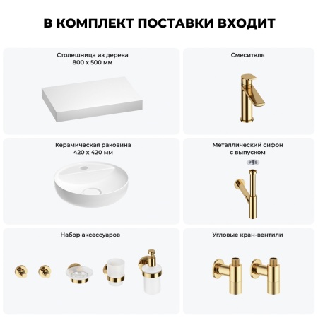 Раковина 42 см со столешницей 80 см Wellsee Chalice Perfection 201010513 в наборе 10 в 1: столешница, раковина, смеситель, сифон, выпуск, угловые вентили, аксессуары (цвет золото)
