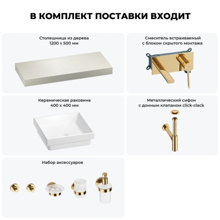 Раковина 40 см со столешницей 120 см Wellsee Doux 201009288 в наборе 9 в 1: столешница, раковина, встраиваемый смеситель, сифон, донный клапан, аксессуары (цвет набора золото)