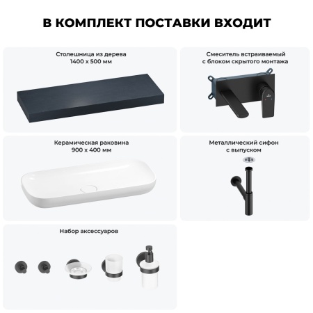 Раковина 90 см со столешницей 140 см Wellsee Croquis 201008522 в наборе 9 в 1: столешница, раковина, встраиваемый смеситель, сифон, выпуск, аксессуары (цвет набора матовый черный)