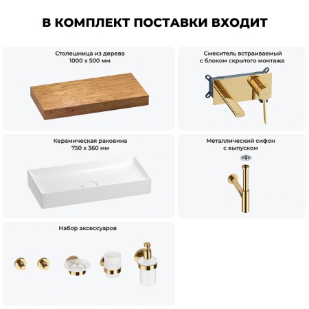 Раковина 75 см со столешницей 100 см Wellsee Pure BY Wellsee 201011608 в наборе 9 в 1: столешница, раковина, встраиваемый смеситель, сифон, выпуск, аксессуары (цвет набора золото)