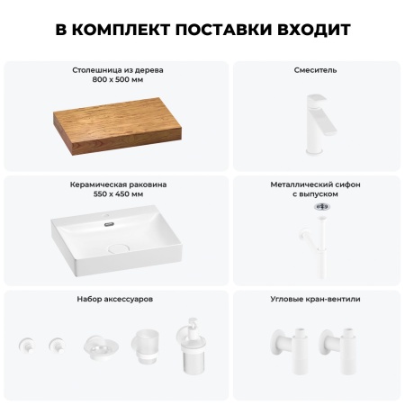 Раковина 55 см со столешницей 80 см Wellsee DeSire 201013435 в наборе 10 в 1: столешница, раковина, смеситель, сифон, выпуск, угловые вентили, аксессуары (цвет матовый белый)
