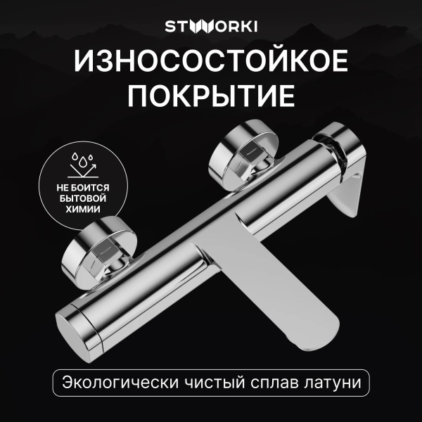 Смеситель для ванны с душем STWORKI Вестерос S26100CR Хром