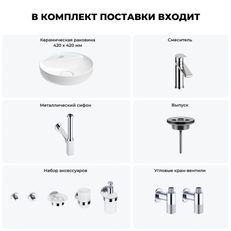 Раковина для ванной Wellsee Chalice Perfection 201006236 в наборе 9 в 1: раковина белого глянцевого цвета, смеситель, сифон, выпуск, угловые вентили, аксессуары (цвет набора хром)