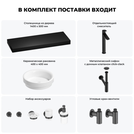 Раковина 40 см со столешницей 140 см Wellsee Doux 201009972 в наборе 10 в 1: столешница, раковина, высокий смеситель, сифон, донный клапан, кран-вентили, аксессуары (цвет матовый черный)