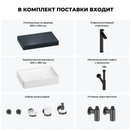 Раковина 50 см со столешницей 80 см Wellsee Pure BY Wellsee 201011092 в наборе 10 в 1: столешница, раковина, высокий смеситель, сифон, выпуск, кран-вентили, аксессуары (цвет матовый черный)