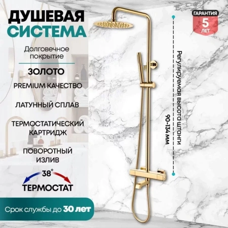 Душевая система с термостатом Grocenberg GB7005 Золото глянец