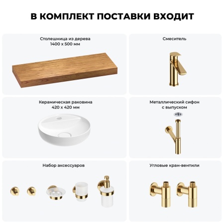 Раковина 42 см со столешницей 140 см Wellsee Chalice Perfection 201010673 в наборе 10 в 1: столешница, раковина, смеситель, сифон, выпуск, угловые вентили, аксессуары (цвет золото)