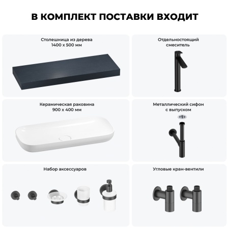 Раковина 90 см со столешницей 140 см Wellsee Croquis 201008512 в наборе 10 в 1: столешница, раковина, высокий смеситель, сифон, выпуск, кран-вентили, аксессуары (цвет матовый черный)