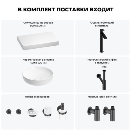 Раковина 42 см со столешницей 80 см Wellsee Chalice Perfection 201010072 в наборе 10 в 1: столешница, раковина, высокий смеситель, сифон, выпуск, кран-вентили, аксессуары (цвет матовый черный)