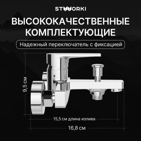 Смеситель для ванны с душем STWORKI Берген S21100CR Хром
