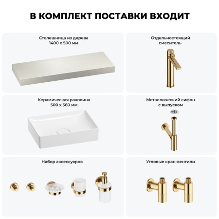 Раковина 50 см со столешницей 140 см Wellsee Pure BY Wellsee 201011438 в наборе 10 в 1: столешница, раковина, высокий смеситель, сифон, выпуск, кран-вентили, аксессуары (цвет золото)