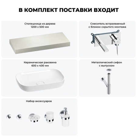 Раковина 60 см со столешницей 120 см Wellsee Croquis 201008146 в наборе 9 в 1: столешница, раковина, встраиваемый смеситель, сифон, выпуск, аксессуары (цвет набора хром)
