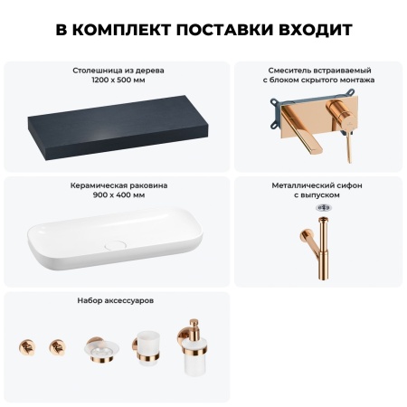 Раковина 90 см со столешницей 120 см Wellsee Croquis 201008409 в наборе 9 в 1: столешница, раковина, встраиваемый смеситель, сифон, выпуск, аксессуары (цвет набора розовое золото)