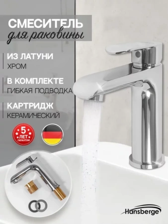 Cмеситель для раковины Hansberge H1033 Хром