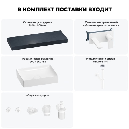 Раковина 50 см со столешницей 140 см Wellsee Pure BY Wellsee 201011465 в наборе 9 в 1: столешница, раковина, встраиваемый смеситель, сифон, выпуск, аксессуары (цвет набора матовый белый)