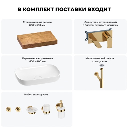 Раковина 60 см со столешницей 80 см Wellsee Croquis 201007943 в наборе 9 в 1: столешница, раковина, встраиваемый смеситель, сифон, выпуск, аксессуары (цвет набора золото)