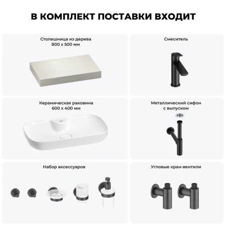 Раковина 60 см со столешницей 80 см Wellsee Croquis 2.0 201008612 в наборе 10 в 1: столешница, раковина, смеситель, сифон, выпуск, угловые вентили, аксессуары (цвет матовый черный)