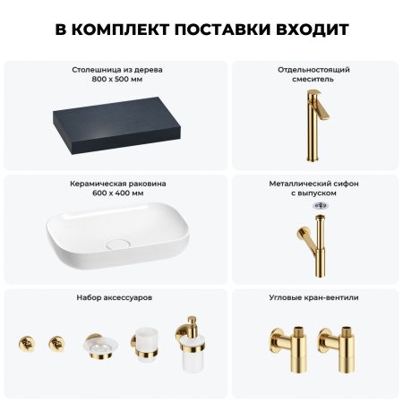 Раковина 60 см со столешницей 80 см Wellsee Croquis 201007913 в наборе 10 в 1: столешница, раковина, высокий смеситель, сифон, выпуск, кран-вентили, аксессуары (цвет золото)
