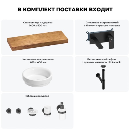 Раковина 40 см со столешницей 140 см Wellsee Doux 201009922 в наборе 9 в 1: столешница, раковина, встраиваемый смеситель, сифон, донный клапан, аксессуары (цвет набора матовый черный)