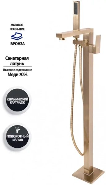 Смеситель напольный для ванны Groсenberg GB800 Бронза