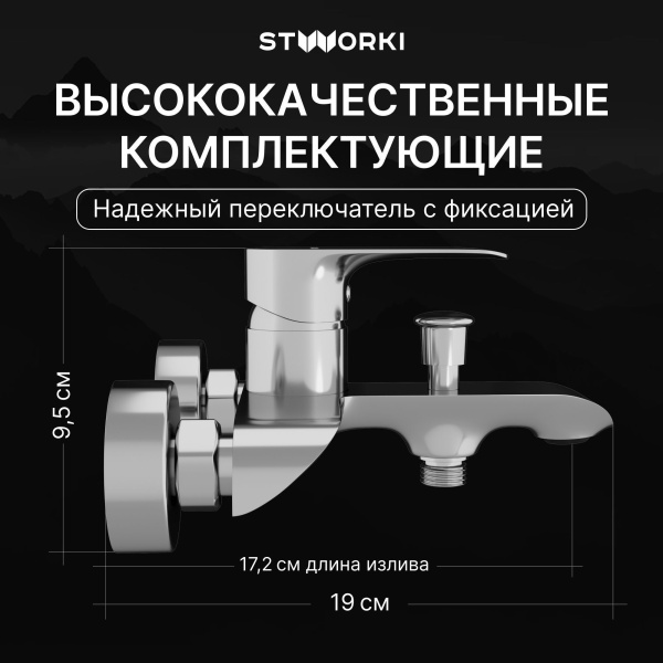 Смеситель для ванны с душем STWORKI Копенгаген S42100CR Хром
