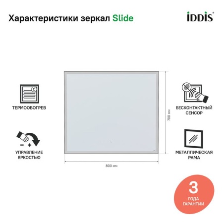Зеркало с подсветкой, 80 см, IDDIS Slide SLI8000i98