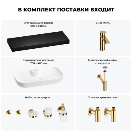 Раковина 70 см со столешницей 140 см Wellsee Croquis 2.0 201009023 в наборе 10 в 1: столешница, раковина, смеситель, сифон, выпуск, угловые вентили, аксессуары (цвет золото)