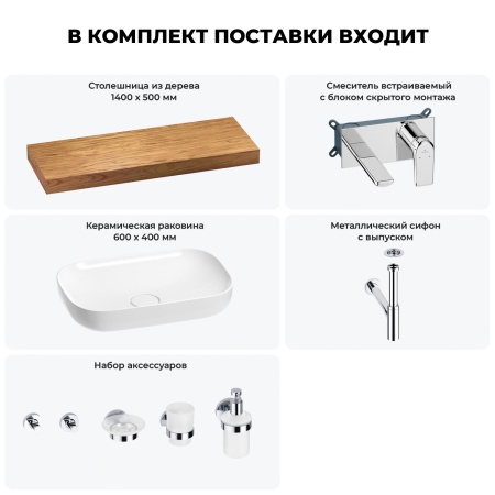 Раковина 60 см со столешницей 140 см Wellsee Croquis 201008301 в наборе 9 в 1: столешница, раковина, встраиваемый смеситель, сифон, выпуск, аксессуары (цвет набора хром)