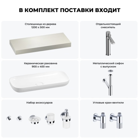 Раковина 90 см со столешницей 120 см Wellsee Croquis 201008376 в наборе 10 в 1: столешница, раковина, высокий смеситель, сифон, выпуск, кран-вентили, аксессуары (цвет хром)