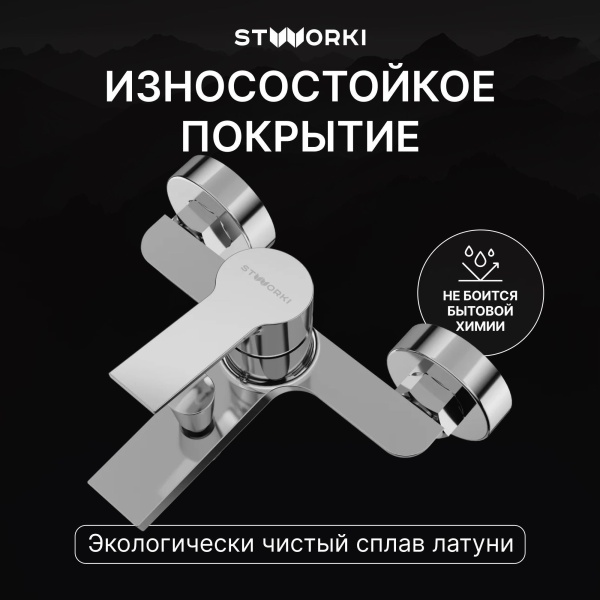 Смеситель для ванны с душем STWORKI Кронборг S28100CR Хром