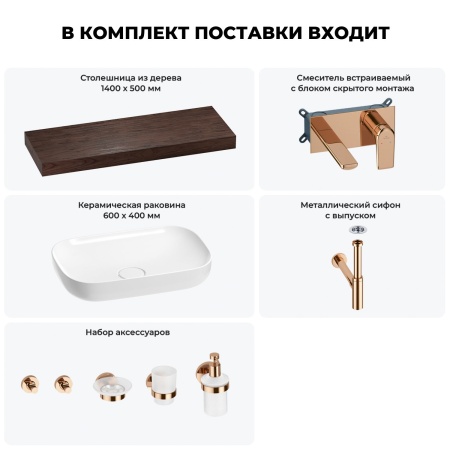 Раковина 60 см со столешницей 140 см Wellsee Croquis 201008324 в наборе 9 в 1: столешница, раковина, встраиваемый смеситель, сифон, выпуск, аксессуары (цвет набора розовое золото)