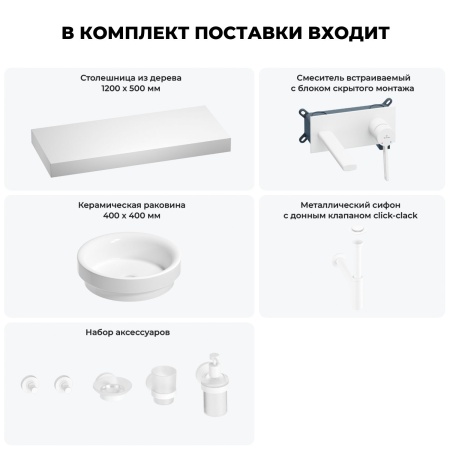 Раковина 40 см со столешницей 120 см Wellsee Doux 201009850 в наборе 9 в 1: столешница, раковина, встраиваемый смеситель, сифон, донный клапан, аксессуары (цвет набора матовый белый)