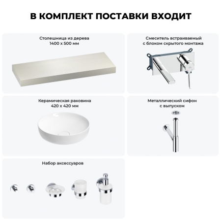 Раковина 42 см со столешницей 140 см Wellsee Chalice Perfection 201010366 в наборе 9 в 1: столешница, раковина, встраиваемый смеситель, сифон, выпуск, аксессуары (цвет набора хром)