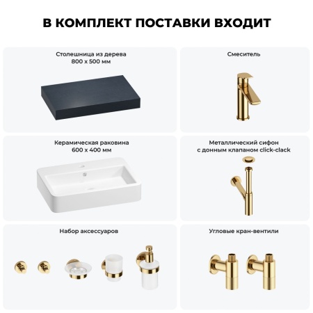 Раковина 60 см со столешницей 80 см Wellsee Halcyon 201011923 в наборе 10 в 1: столешница, раковина, смеситель, сифон, донный клапан, угловые вентили, аксессуары (цвет золото)