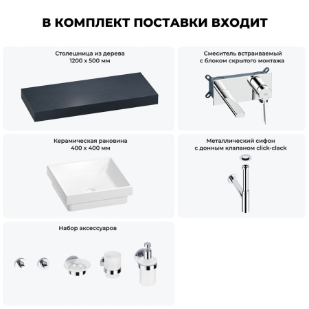 Раковина 40 см со столешницей 120 см Wellsee Doux 201009306 в наборе 9 в 1: столешница, раковина, встраиваемый смеситель, сифон, донный клапан, аксессуары (цвет набора хром)