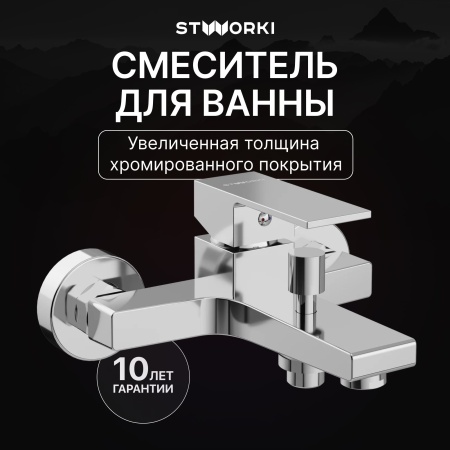 Смеситель для ванны с душем STWORKI Нюборг S37100CR Хром