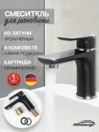 Cмеситель для раковины Hansberge H1099 Черный хром