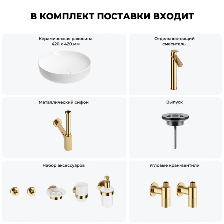 Раковина для ванной Wellsee Chalice Perfection 201006148 в наборе 9 в 1: раковина белого глянцевого цвета, высокий смеситель, сифон, выпуск, угловые вентили, аксессуары (цвет золото)