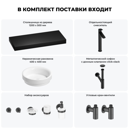 Раковина 40 см со столешницей 120 см Wellsee Doux 201009852 в наборе 10 в 1: столешница, раковина, высокий смеситель, сифон, донный клапан, кран-вентили, аксессуары (цвет матовый черный)