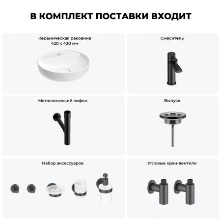 Раковина для ванной Wellsee Chalice Perfection 201006252 в наборе 9 в 1: раковина белого глянцевого цвета, смеситель, сифон, выпуск, угловые вентили, аксессуары (цвет набора матовый черный)
