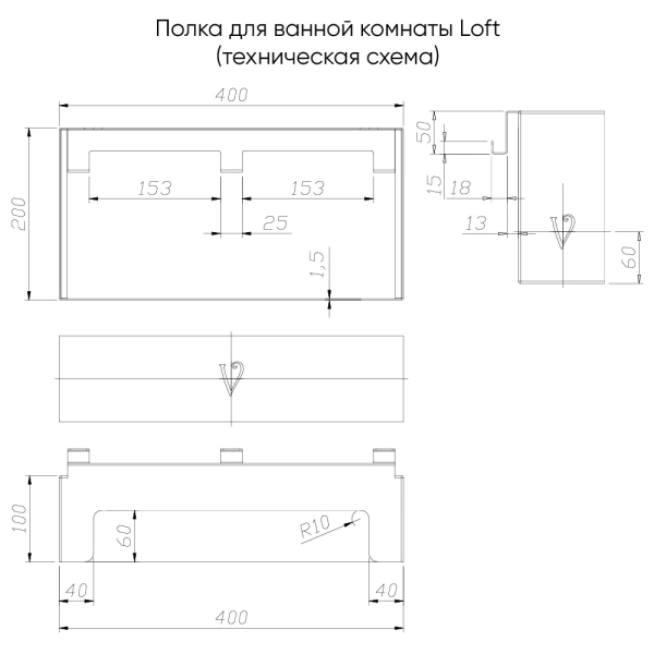 Полка для душевого ограждения Loft, 400x200x120, графит брашинг