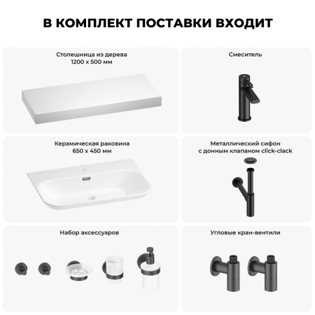 Раковина 65 см со столешницей 120 см Wellsee Eclatant 2.0 201013337 в наборе 10 в 1: столешница, раковина, смеситель, сифон, донный клапан, угловые вентили, аксессуары (цвет матовый черный)