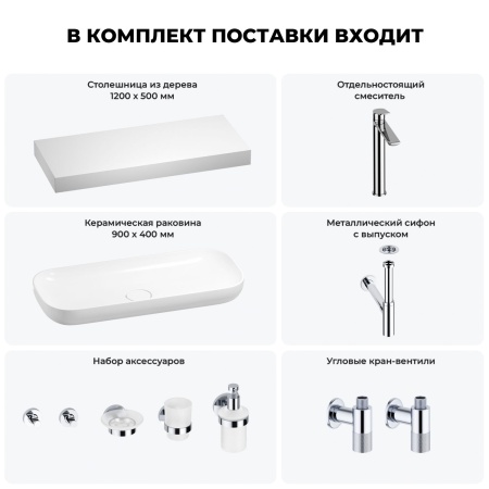 Раковина 90 см со столешницей 120 см Wellsee Croquis 201008451 в наборе 10 в 1: столешница, раковина, высокий смеситель, сифон, выпуск, кран-вентили, аксессуары (цвет хром)
