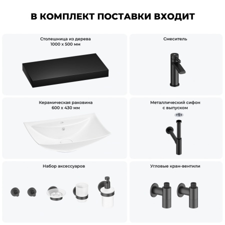 Раковина 60 см со столешницей 100 см Wellsee Cerulean 201012927 в наборе 10 в 1: столешница, раковина, смеситель, сифон, выпуск, угловые вентили, аксессуары (цвет матовый черный)
