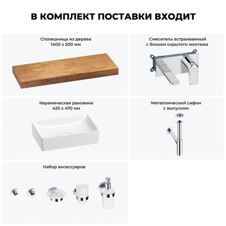 Раковина 42 см со столешницей 140 см Wellsee Pure BY Wellsee 201011016 в наборе 9 в 1: столешница, раковина, встраиваемый смеситель, сифон, выпуск, аксессуары (цвет набора хром)