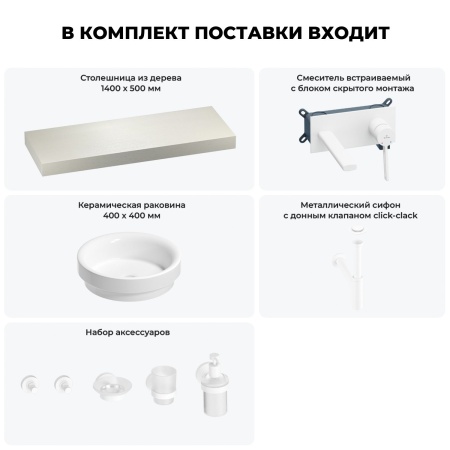 Раковина 40 см со столешницей 140 см Wellsee Doux 201009890 в наборе 9 в 1: столешница, раковина, встраиваемый смеситель, сифон, донный клапан, аксессуары (цвет набора матовый белый)